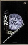 古瓷鉴定指南初编
