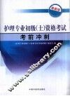 护理专业初级（士）资格考试考前冲刺  最新版