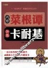 内修菜根谭  外炼卡耐基