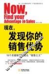 现在，发现你的销售优势  16个关键细节打造出“销售之王”