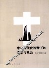 中国现代化视野下的教会与社会