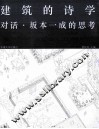 建筑的诗学  对话·坂本一成的思考