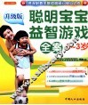 聪明宝宝益智游戏全案  0-3岁