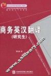 商务英汉翻译  研究生