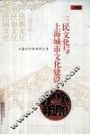 三民文化与上海城市文化建设  上海文化论坛论文集
