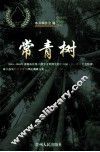 常青树  2003-2004年贵阳市县级干部学习贯彻党的十六届三中、四中全会精神，树立落实科学发展观理论调研文集