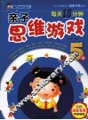 每天10分钟亲子思维游戏  5岁