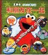 芝麻街成长故事乐园  和朋友在一起