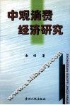 中观消费经济研究