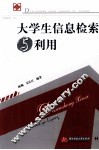 大学生信息检索与利用