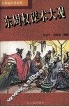 东周权谋术大观 封面