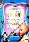 中国儿童成长彩书坊  不可不知的世界未解之谜