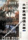 大学英语阅读文萃  下