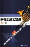 铜管乐演艺知识212问