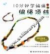 10分钟学编绳丛书  编绳项链