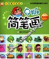 小画家轻松起步  Q版简笔画  提高篇