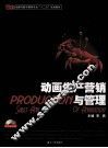 动画生产营销与管理