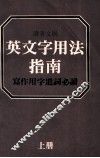 英文字用法指南  写作用字遣词必读  上