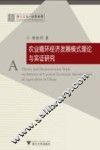 农业循环经济发展模式理论与实证研究