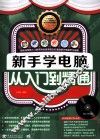 新手学电脑从入门到精通