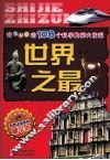 世界之最  彩图注音百科精华本