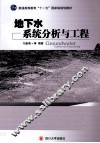地下水系统分析与工程