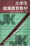 大学生健康教育教材