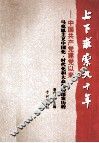 上下求索九十年  中国共产党建党以来马克思主义中国化、时代化和大众化的探索历程