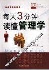 每天3分钟读懂管理学