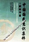 新四字鉴  中国国民意识集粹 电子书封面