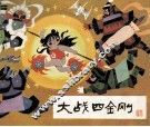 大战四金刚