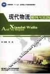 现代物流案例与实践
