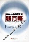 煤炭企业市场营销新方略  兖州煤业公司营销模式的实践与创新