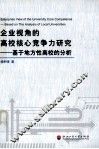 企业视角的高校核心竞争力研究  基于地方性高校的分析
