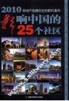2010影响中国的25个社区