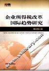 企业所得税改革国际趋势研究