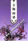 古梅画谱