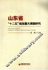 山东省“十二五”规划重大课题研究