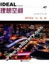 理想空间  NO.47  城市商业“点、线、面”