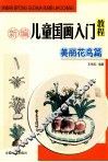 新编儿童国画入门教程  美丽花鸟篇