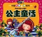 中国儿童必读系列  公主童话