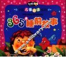 中国儿童必读系列  365夜睡前故事
