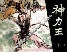 神力王  12