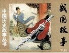战国故事  下