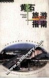 黄石旅游指南