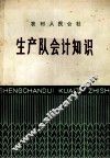 生产队会计知识
