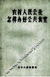 农村人民公社怎样办好公共食堂