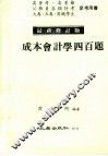 成本会计学四百题  最新修订版