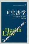 卫生法学