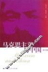 马克思主义与中国  第3辑